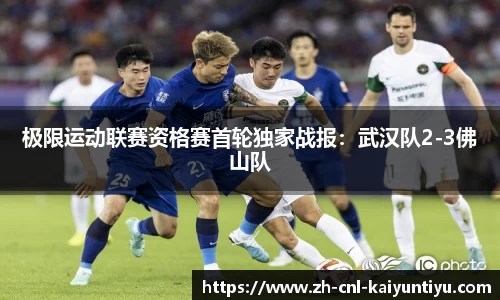 极限运动联赛资格赛首轮独家战报：武汉队2-3佛山队