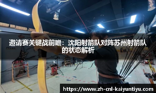 邀请赛关键战前瞻：沈阳射箭队对阵苏州射箭队的状态解析