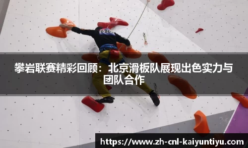 攀岩联赛精彩回顾：北京滑板队展现出色实力与团队合作
