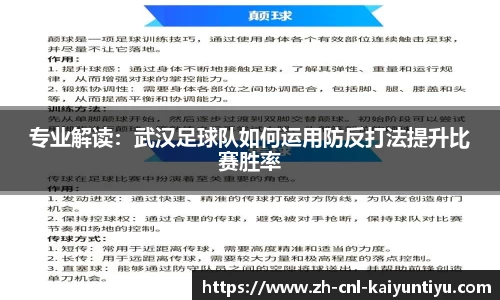 专业解读：武汉足球队如何运用防反打法提升比赛胜率