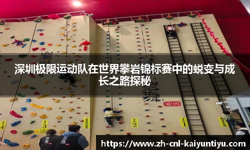 深圳极限运动队在世界攀岩锦标赛中的蜕变与成长之路探秘