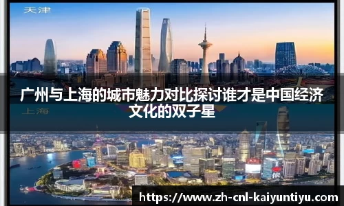 广州与上海的城市魅力对比探讨谁才是中国经济文化的双子星